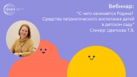 С чего начинается Родина? Средства патриотического воспитания детей в детском саду